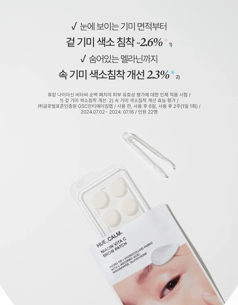 [6일기미패치/잡티케어] 휴캄 나이아신 비타 C 기미 잡티 순백 패치 (6매입) 상세페이지 4